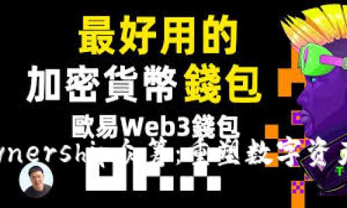 Tokenim Ownership众筹：重塑数字资产投资的未来