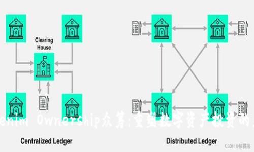 Tokenim Ownership众筹：重塑数字资产投资的未来