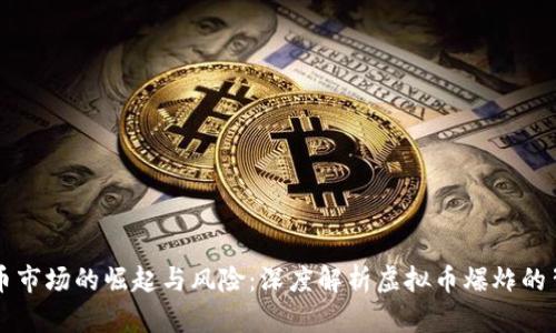 虚拟货币市场的崛起与风险：深度解析虚拟币爆炸的背后原因