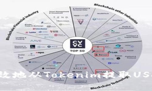 如何安全有效地从Tokenim提取USDT：完整指南