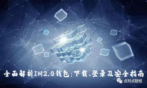 全面解析IM2.0钱包：下载、登录及安全指南