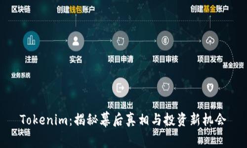 Tokenim：揭秘幕后真相与投资新机会