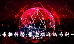 2023年度虚拟币排行榜：最