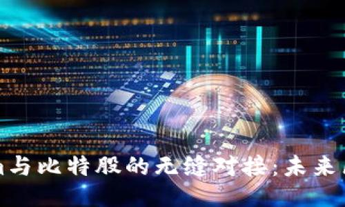及关键词:

深入探索Tokenim与比特股的无缝对接：未来区块链的无限可能