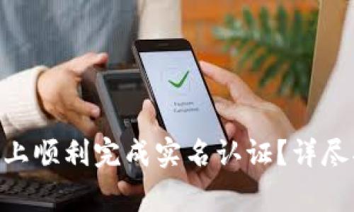 如何在Tokenim上顺利完成实名认证？详尽指南与注意事项