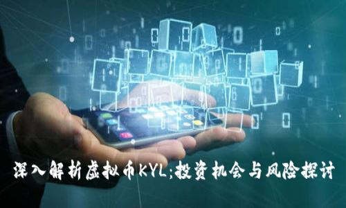 深入解析虚拟币KYL：投资机会与风险探讨