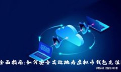 全面指南：如何安全高效