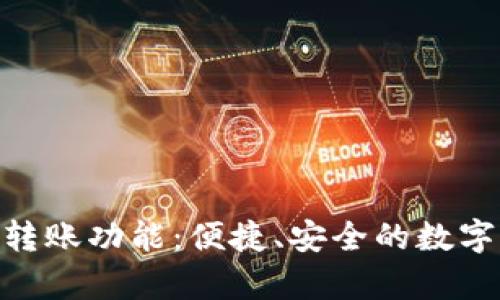 深入解析Tokenim转账功能：便捷、安全的数字资产转移解决方案