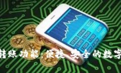 深入解析Tokenim转账功能：
