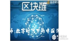 探索汉字虚拟币：数字时