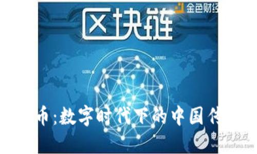 探索汉字虚拟币：数字时代下的中国传统与现代融合