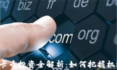 虚拟币维卡币投资全解析