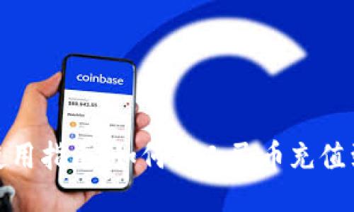 Tokenim钱包使用指南：如何将人民币充值到Tokenim钱包