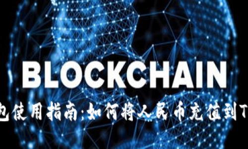 Tokenim钱包使用指南：如何将人民币充值到Tokenim钱包