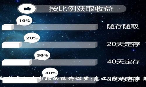 深入解析虚拟币市场的跌停设置：意义、影响与未来展望