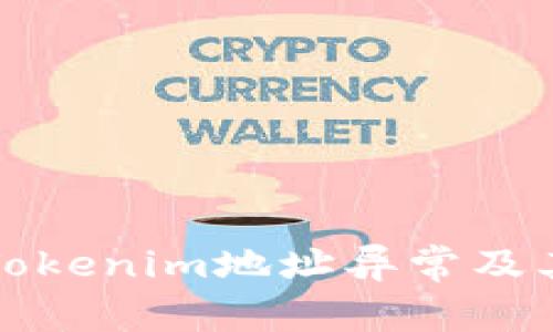 深入解析Tokenim地址异常及其应对策略
