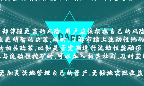 baioti深度剖析Tokenimlon代币流动挖矿：如何在DeFi世界中实现收益最大化/baioti  
Tokenimlon, 代币流动, 挖矿, DeFi/guanjianci  

引言：什么是Tokenimlon代币流动挖矿  
在加密货币与区块链技术迅猛发展的今天，DeFi（去中心化金融）成为了一个引人注目的领域。在这一领域中，Tokenimlon代币流动挖矿依托于智能合约和去中心化协议，为用户提供了一种全新的投资与收益获利方式。Tokenimlon作为一种去中心化的代币流动挖矿平台，使得用户可以通过流动性提供、代币质押等方式获得被动收入，进而实现资产的增值。  

Tokenimlon的基本机制  
Tokenimlon的代币流动挖矿机制主要是基于流动性池的建立。首先，用户需要将他们的代币存入流动性池，以供其他交易者在平台上进行交易时使用。作为对这种服务的回报，用户每提供一笔流动性，就可以获得相应的流动性代币，代表他们在池子中的份额。此外，每当交易者进行交易时，都会收取一定的手续费，这部分费用将按照流动性提供者的占比分配给他们。  

Tokenimlon相较于传统投资的优势  
与传统的投资方式（如股票、基金等）相比，Tokenimlon代币流动挖矿提供了更高的灵活性和收益潜力。首先，用户可以随时存入或提取代币，资金流动性极高。其次，通过流动性挖矿，用户可以获得更高的收益，相较于定期存款，其收益率往往可以达到数倍之上。例如，很多流动性池的年化收益率（APY）可以轻松超过100%。  

Tokenimlon的潜在风险  
尽管Tokenimlon代币流动挖矿带来了高收益的可能性，但也伴随着一定的风险。比如，智能合约的安全性问题，如果合约存在漏洞，可能导致用户资产的损失。此外，由于加密市场的波动性极高，流动性提供者可能面对资产价值急剧下跌的风险。  

如何开始Tokenimlon代币流动挖矿  
开始Tokenimlon代币流动挖矿并不复杂，用户需要首先创建一个支持ERC-20代币的钱包（如MetaMask），并购买所需的代币。随后，用户可以在Tokenimlon平台上选择合适的流动性池，存入代币，并开始享受挖矿收益。在此过程中，用户还需要关注平台的信息，如手续费变动和池子流动性等。  

Tokenimlon的流动性池分析  
Tokenimlon平台上有多个流动性池，每个池子可能涵盖不同的代币组合。用户可以根据个人的风险承受能力和收益预期选择合适的池子。比如，有些池子可能是高风险、高收益的代币组合，而有的则可能是风险较低的稳定币池。用户在选择流动性池时，应对池子的历史收益、交易量等进行充分分析。  

常见问题解析  

问题一：流动性挖矿的收益是如何计算的？  
流动性挖矿的收益计算因素主要包括交易手续费和流动性奖励。用户在流动性池中提供的代币越多，相对的流动性代币收益就越高。交易手续费通常是按比例分配给所有流动性提供者，每笔交易的手续费都会按照用户在流动性池中的比例进行分配。  
假设某个流动性池每天产生1000美元的交易手续费，如果用户持有该池20%的流动性代币，那么用户就可以在一天内获得200美元的手续费分成。为了进一步提升收益，许多平台还会为流动性提供者设立奖励机制，例如定期发放平台代币作为流动性奖励。  
此外，流动性挖矿的收益也可以通过质押流动性代币来获取。用户将流动性代币质押在平台上，便能获得额外的代币奖励。对于用户来说，这是一种有效的叠加收益方式，可以在利用之前的流动性奖励的基础上增加额外的收益。  

问题二：流动性挖矿的风险有哪些，如何规避？  
在Tokenimlon代币流动挖矿的过程中，用户需面临多种风险，主要包括智能合约风险、市场风险、无常损失风险及流动性风险等。  
首先，智能合约风险是指合约代码存在漏洞可能导致资产被盗或损失。为此，用户应该选择经过审核和验证的流动性池，并关注社区声誉。其次，市场风险是指由于市场的剧烈波动，用户投资的代币价格可能会大幅下跌，导致资产损失。用户应在投入流动性之前，仔细权衡代币的价格趋势和市场情绪。  
再次，无常损失风险是用户在流动性池中面临的一种独特风险，因代币之间的价格变化导致用户可能在退出流动性池时面临损失。为了减少无常损失，用户可以选择波动性较小的稳定币池，或者选择流动性提供的时间越长，因市场波动损失越小。  
最后，流动性风险是指流动性池在某一特定时刻缺乏足够交易量，导致用户在提取资金时面临较高滑点。因此，用户应该关注流动性池的交易量和用户活跃度，选择那些具有良好流动性表现的池子。通过合理的风险管理策略和市场分析，可以有效降低流动性挖矿的风险。  

问题三：如何选择合适的流动性池进行投资？  
选择合适的流动性池对投资收益至关重要，用户需要结合以下几个因素进行评估。  
首先是代币组合的风险和收益。要了解池中代币之间的相关性。高相关性的代币组合可能降低无常损失，但收益可能有限；而低相关性代币则可能带来较高的收益却伴随更高的风险。用户应该根据自己的风险承受能力和投资目标，选择适合自己的组合。  
其次，流动性池的历史表现也是重要指标。用户可以查询池子过往的收益记录、交易量和用户参与度。这些数据能反映出该池的稳定性和投资吸引力，帮助用户做出更明智的决策。同时，了解市场上流动性池的竞争情况，选择那些相对较新或收益较高的池子，从而避免在竞争激烈的池子中遭遇分红减少的问题。  
再次，需要考虑流动性奖励和手续费结构。了解每个流动性池的手续费比例和流动性奖励分配机制，可以帮助用户更好地设置预期收益。同时，考察流动性提供者的相关政策，比如是否定期进行流动性奖励项目，目标是保持流动性参与者的收益可持续。  
最后，用户还要关注社区的活跃度和平台的安全性。强大的社区支持可以为流动性池提供更多的交易量和参与者，而平台的安全性则是用户资产的基本保障。在参与流动性挖矿时，可以加入相关社群，及时获取最新信息和市场动态，增加决策的准确性。  

总而言之，Tokenimlon代币流动挖矿是一个充满潜力的投资方式，但同时也伴随着相应的风险。通过深入了解相关机制、分析风险和选择合适的流动性池，用户能更加灵活地管理自己的资产，更好地实现收益最大化。如果能在加密市场中不断适应变化，保持学习，投资者有机会在这个蓬勃发展的领域中获得丰厚的回报。  