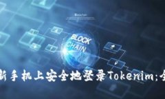 如何在新手机上安全地登