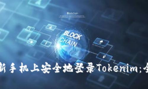 如何在新手机上安全地登录Tokenim：全面指南