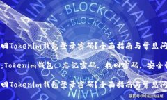 如何找回Tokenim钱包登录密