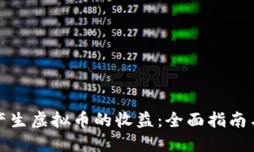 如何高效产生虚拟币的收益：全面指南与实用策略