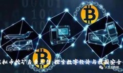 学校虚拟币挖矿自查总结