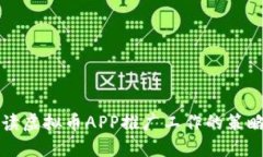 全面解读虚拟币APP推广工
