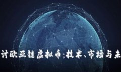 深入探讨欧亚链虚拟币：