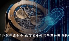 长江国际虚拟币：数字货