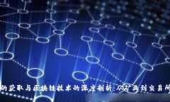 虚拟币的获取与区块链技