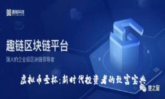 虚拟币圣杯：新时代投资