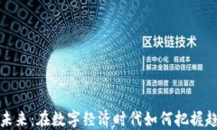虚拟币的未来：在数字经