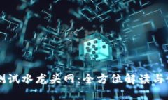 虚拟币测试水龙头网：全