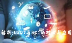 深入解析：USDT与BCT的对比