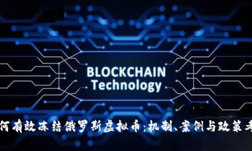 如何有效冻结俄罗斯虚拟币：机制、案例与政策考量