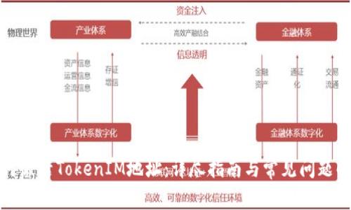 如何激活TokenIM地址：详尽指南与常见问题解答