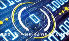 如何激活TokenIM地址：详尽