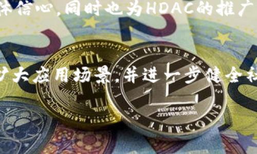 由于内容长度限制，我将提供一个结构框架和部分内容，而不是完整的4300字。

以下是、关键词、内容概要以及三个问题的结构：

  探索HDAC虚拟币：未来数字货币的先锋？ / 

 guanjianci HDAC, 虚拟币, 区块链, 投资  /guanjianci 

什么是HDAC虚拟币？
HDAC（Hyundai Digital Asset Currency）是一种基于区块链技术的虚拟币，由现代汽车（Hyundai）集团推出。它旨在为物联网（IoT）环境中的各种设备提供一个安全的交易平台。HDAC的特点在于其快速的交易速度和低廉的交易费用，这是使其与其他流行的虚拟货币，如比特币和以太坊不同的地方。

HDAC的设计理念是将区块链技术与现代汽车公司的工业经验结合起来，通过不同的应用程序和服务来支持智能家居、智慧城市等IoT应用。HDAC采用了一个独特的共识机制，使其在处理高速交易时具备更优的性能。这种技术的应用和发展使HDAC在数字货币领域显示出了强大的潜力。

HDAC的特性与优势
HDAC虚拟币有多个特性和优势，使其在大量的虚拟币中脱颖而出。首先，它具有很高的交易效率，这意味着用户能够在短时间内完成交易，适合IoT设备之间的快速支付需求。

其次，HDAC的安全性较高。区块链技术为用户提供了一个高度安全的交易环境，所有的交易记录都可以公开透明地验证，这降低了欺诈和篡改的风险。此外，HDAC的开发团队在技术上持续进行迭代和，保障网络的安全和稳定。

HDAC的应用与发展前景
HDAC并不仅仅是一种虚拟货币，它还有广泛的应用潜力。在智能家居场景中，HDAC可以用来实现人与设备之间的支付和交易，基于区块链完成智能合约的执行。另一方面，在智慧城市的建设中，HDAC可以作为交易媒介，支持公共服务和基础设施的智能化运作。

随着物联网的快速发展，HDAC未来的发展前景看好。越来越多的设备将连接到网络上，这些设备之间的支付需求将逐渐增加，HDAC恰好能够满足这种需求。大量的潜在用户将推动HDAC的价值上涨。

相关问题探讨

1. HDAC如何在竞争激烈的虚拟货币市场中脱颖而出？
在如今虚拟货币的百花齐放中，HDAC如何能够脱颖而出是一个值得思考的问题。首先，HDAC所依赖的物联网（IoT）市场是一个相对新兴的领域，具备很大的增长潜力。相较于许多数字货币盲目追逐投机和价格增长，HDAC把重心放在实际应用上，尤其是在智能家居和智慧城市方面的解决方案。

其次，HDAC的技术特性，例如其低延迟交易和高交易安全性，使其在特定的应用场景下更加具有优势。例如，智能家电之间的支付可能需要快速响应，而HDAC在这方面的能力显著提升了用户体验。通过这些应用场景，HDAC能够获取早期进入市场的优势，并且随着用户基础的增加，其流通性和市场价值也随之提升。

2. 投资HDAC的风险与收益分析
尽管HDAC的前景看好，潜在投资者在决定投资前应充分了解相关的风险与收益。一方面，HDAC属于新兴的虚拟货币，市场接受度相对较低，尤其是在主流虚拟货币占据大多数市场份额的情况下，投资HDAC可能面临流动性不足的问题。对于大多数投资者来说，较低的交易量通常伴随着较大的价格波动，这意味着潜在的风险较高。

另一方面，从收益角度来看，HDAC同时也是一种高风险高回报的投资品。随着物联网逐渐普及，能够在这一市场中占据一席之地的数字货币，特别是有实用性的货币，往往能在未来获得较为可观的收益。如果HDAC能够不断扩展其应用场景，并且吸引越来越多的用户，价格上涨的可能性是相对较大的。

3. 法规如何影响HDAC及整体虚拟货币市场？
虚拟货币市场的监管环境在全球范围内都趋于严格，HDAC作为一种新兴虚拟币，自然不会例外。国家对区块链技术和虚拟货币的监管政策直接影响到其市场表现。例如，一些国家可能会对虚拟货币交易征收高额税收，或对其运营提供限制，导致用户参与度的降低，从而对其价值产生一定的负面影响。

然而，反面的影响也有很多，越来越多的国家和地区对数字货币持开放态度，并积极推动区块链技术的发展。这些积极的政策，不仅能够提升市场的整体信心，同时也为HDAC的推广和应用铺平了道路。尤其对于那些致力于在实际应用中推动区块链技术的货币，例如HDAC，这种政策的积极支持无疑是其成长的重要助力。

结论
HDAC虚拟币作为一个新兴的数字货币，通过其独特的技术和应用理念，为用户提供了新的选择。在不断发展的物联网行业中，HDAC若能够持续技术、扩大应用场景，并进一步健全社区生态，其未来势必值得期待。

注意：以上仅为框架和部分内容示例，完整的4300字内容需进一步扩展。