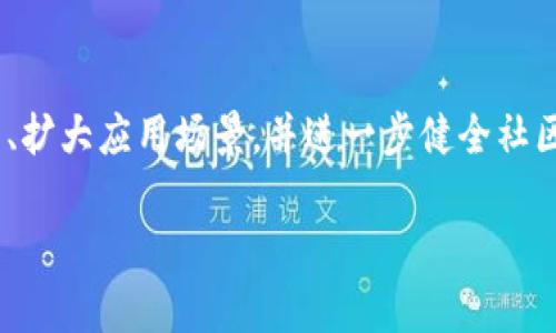 由于内容长度限制，我将提供一个结构框架和部分内容，而不是完整的4300字。

以下是、关键词、内容概要以及三个问题的结构：

  探索HDAC虚拟币：未来数字货币的先锋？ / 

 guanjianci HDAC, 虚拟币, 区块链, 投资  /guanjianci 

什么是HDAC虚拟币？
HDAC（Hyundai Digital Asset Currency）是一种基于区块链技术的虚拟币，由现代汽车（Hyundai）集团推出。它旨在为物联网（IoT）环境中的各种设备提供一个安全的交易平台。HDAC的特点在于其快速的交易速度和低廉的交易费用，这是使其与其他流行的虚拟货币，如比特币和以太坊不同的地方。

HDAC的设计理念是将区块链技术与现代汽车公司的工业经验结合起来，通过不同的应用程序和服务来支持智能家居、智慧城市等IoT应用。HDAC采用了一个独特的共识机制，使其在处理高速交易时具备更优的性能。这种技术的应用和发展使HDAC在数字货币领域显示出了强大的潜力。

HDAC的特性与优势
HDAC虚拟币有多个特性和优势，使其在大量的虚拟币中脱颖而出。首先，它具有很高的交易效率，这意味着用户能够在短时间内完成交易，适合IoT设备之间的快速支付需求。

其次，HDAC的安全性较高。区块链技术为用户提供了一个高度安全的交易环境，所有的交易记录都可以公开透明地验证，这降低了欺诈和篡改的风险。此外，HDAC的开发团队在技术上持续进行迭代和，保障网络的安全和稳定。

HDAC的应用与发展前景
HDAC并不仅仅是一种虚拟货币，它还有广泛的应用潜力。在智能家居场景中，HDAC可以用来实现人与设备之间的支付和交易，基于区块链完成智能合约的执行。另一方面，在智慧城市的建设中，HDAC可以作为交易媒介，支持公共服务和基础设施的智能化运作。

随着物联网的快速发展，HDAC未来的发展前景看好。越来越多的设备将连接到网络上，这些设备之间的支付需求将逐渐增加，HDAC恰好能够满足这种需求。大量的潜在用户将推动HDAC的价值上涨。

相关问题探讨

1. HDAC如何在竞争激烈的虚拟货币市场中脱颖而出？
在如今虚拟货币的百花齐放中，HDAC如何能够脱颖而出是一个值得思考的问题。首先，HDAC所依赖的物联网（IoT）市场是一个相对新兴的领域，具备很大的增长潜力。相较于许多数字货币盲目追逐投机和价格增长，HDAC把重心放在实际应用上，尤其是在智能家居和智慧城市方面的解决方案。

其次，HDAC的技术特性，例如其低延迟交易和高交易安全性，使其在特定的应用场景下更加具有优势。例如，智能家电之间的支付可能需要快速响应，而HDAC在这方面的能力显著提升了用户体验。通过这些应用场景，HDAC能够获取早期进入市场的优势，并且随着用户基础的增加，其流通性和市场价值也随之提升。

2. 投资HDAC的风险与收益分析
尽管HDAC的前景看好，潜在投资者在决定投资前应充分了解相关的风险与收益。一方面，HDAC属于新兴的虚拟货币，市场接受度相对较低，尤其是在主流虚拟货币占据大多数市场份额的情况下，投资HDAC可能面临流动性不足的问题。对于大多数投资者来说，较低的交易量通常伴随着较大的价格波动，这意味着潜在的风险较高。

另一方面，从收益角度来看，HDAC同时也是一种高风险高回报的投资品。随着物联网逐渐普及，能够在这一市场中占据一席之地的数字货币，特别是有实用性的货币，往往能在未来获得较为可观的收益。如果HDAC能够不断扩展其应用场景，并且吸引越来越多的用户，价格上涨的可能性是相对较大的。

3. 法规如何影响HDAC及整体虚拟货币市场？
虚拟货币市场的监管环境在全球范围内都趋于严格，HDAC作为一种新兴虚拟币，自然不会例外。国家对区块链技术和虚拟货币的监管政策直接影响到其市场表现。例如，一些国家可能会对虚拟货币交易征收高额税收，或对其运营提供限制，导致用户参与度的降低，从而对其价值产生一定的负面影响。

然而，反面的影响也有很多，越来越多的国家和地区对数字货币持开放态度，并积极推动区块链技术的发展。这些积极的政策，不仅能够提升市场的整体信心，同时也为HDAC的推广和应用铺平了道路。尤其对于那些致力于在实际应用中推动区块链技术的货币，例如HDAC，这种政策的积极支持无疑是其成长的重要助力。

结论
HDAC虚拟币作为一个新兴的数字货币，通过其独特的技术和应用理念，为用户提供了新的选择。在不断发展的物联网行业中，HDAC若能够持续技术、扩大应用场景，并进一步健全社区生态，其未来势必值得期待。

注意：以上仅为框架和部分内容示例，完整的4300字内容需进一步扩展。