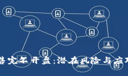 虚拟币预售完不开盘：潜在风险与应对策略解析