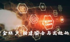 全面解析虚拟币资金账户