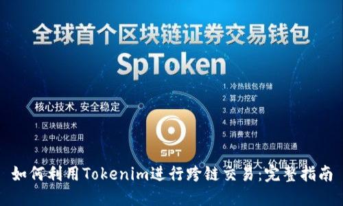 如何利用Tokenim进行跨链交易：完整指南