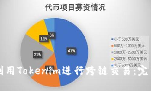 如何利用Tokenim进行跨链交易：完整指南