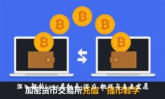 深入解析Lvtc虚拟币：潜力