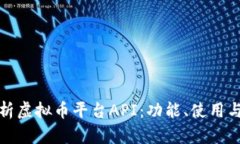 全面解析虚拟币平台API：