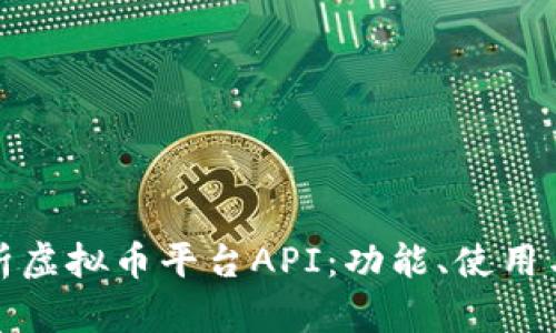 全面解析虚拟币平台API：功能、使用与安全性