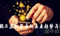 雷达币：揭示虚拟货币的