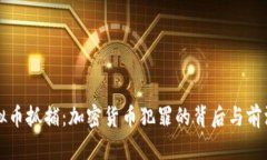   虚拟币抓捕：加密货币犯