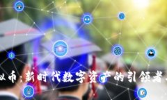 点睛虚拟币：新时代数字