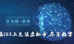 全方位指南：如何在iOS上